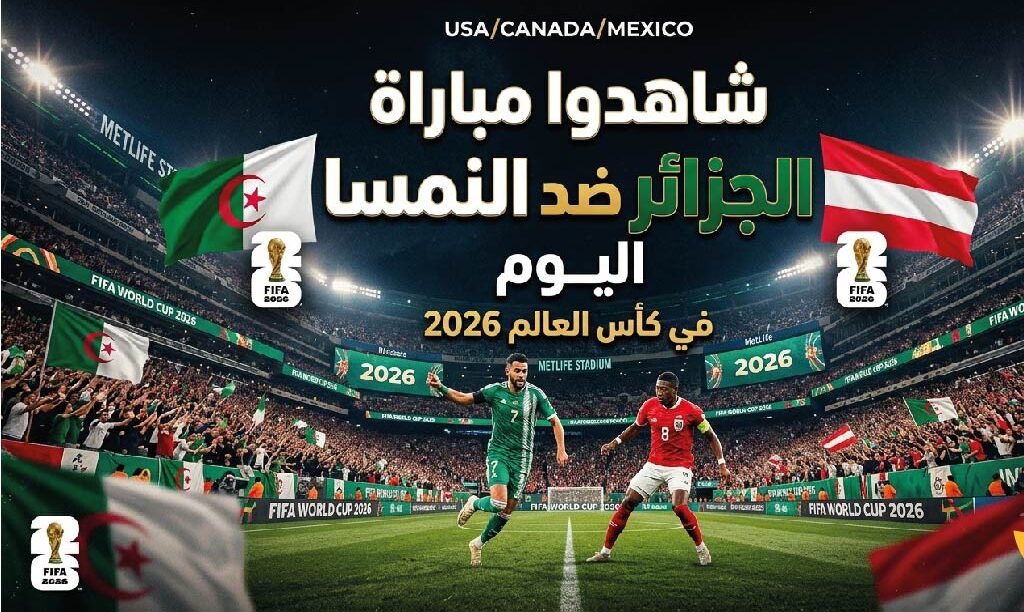 متى تبدأ مباراة الجزائر والنمسا اليوم؟.. القنوات الناقلة والبث المباشر في كأس العالم 2026
