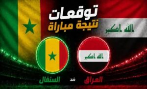 موعد مباراة العراق والسنغال في كأس العالم للشباب 2026 والقنوات الناقلة والتشكيل المتوقع