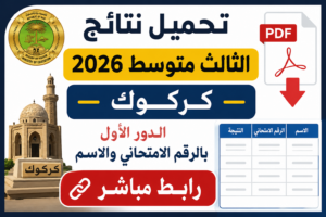 تحميل نتائج الثالث متوسط 2026 كركوك PDF الدور الأول بالرقم الامتحاني والاسم رابط مباشر