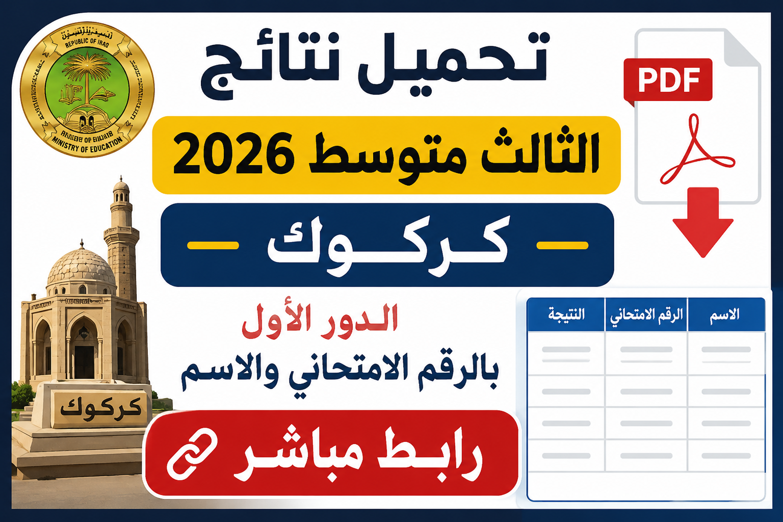 تحميل نتائج الثالث متوسط 2026 كركوك PDF الدور الأول بالرقم الامتحاني والاسم رابط مباشر