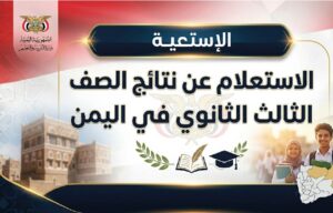 موعد إعلان نتائج الثانوية العامة اليمن 2026 برقم الجلوس للقسمين العلمي والأدبي