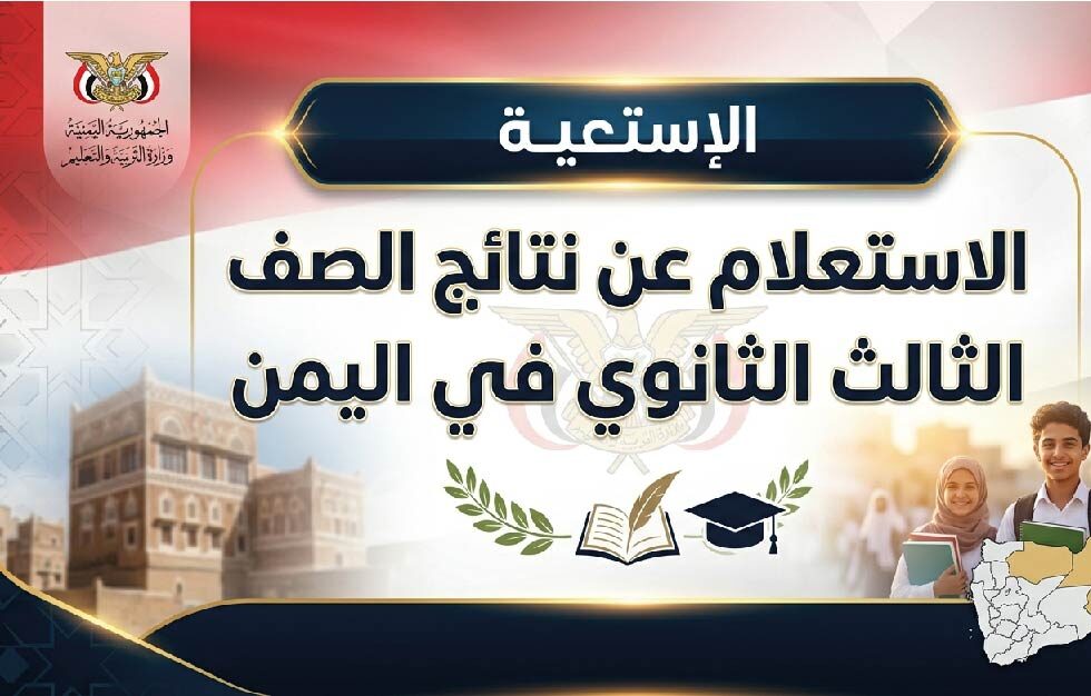 موعد إعلان نتائج الثانوية العامة اليمن 2026 برقم الجلوس للقسمين العلمي والأدبي