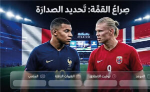 موعد مباراة فرنسا والنرويج في كأس العالم 2026 والقنوات الناقلة.. صراع الصدارة وموعد اللقاء الرسمي