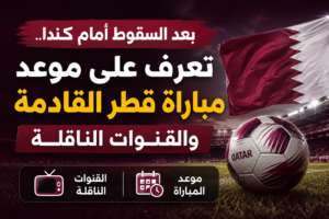 توقيت مباراة قطر ضد البوسنة والهرسك في كأس العالم 2026 والقنوات الناقلة وملامح الصراع الحاسم