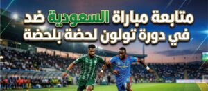 مباشر مباراة السعودية ضد الكونغو الديمقراطية في دورة تولون 2026 لحظة بلحظة وموعد اللقاء والقنوات الناقلة