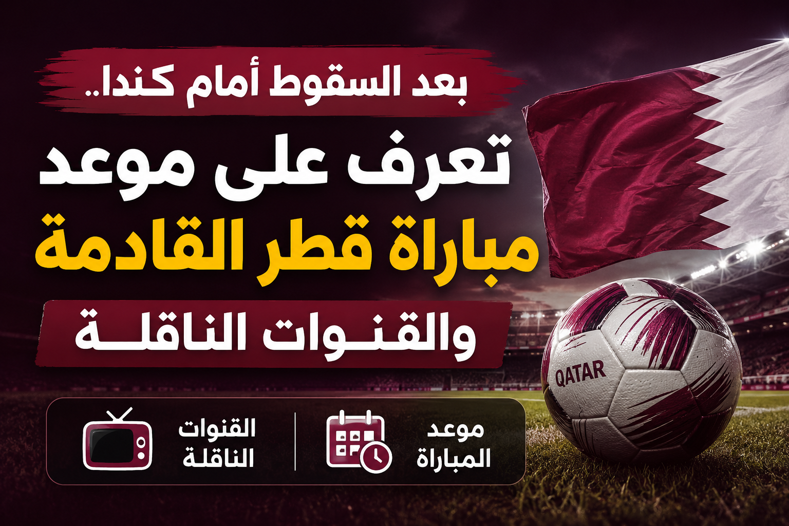 توقيت مباراة قطر ضد البوسنة والهرسك في كأس العالم 2026 والقنوات الناقلة وملامح الصراع الحاسم
