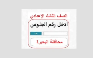 نتيجتك الآن.. نتيجة الصف الثالث الإعدادي 2026 البحيرة عبر الموقع الرسمي عقب اعتمادها