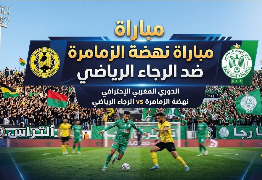 موعد مباراة نهضة الزمامرة والرجاء الرياضي اليوم في الدوري المغربي 2026 والتشكيل المتوقع