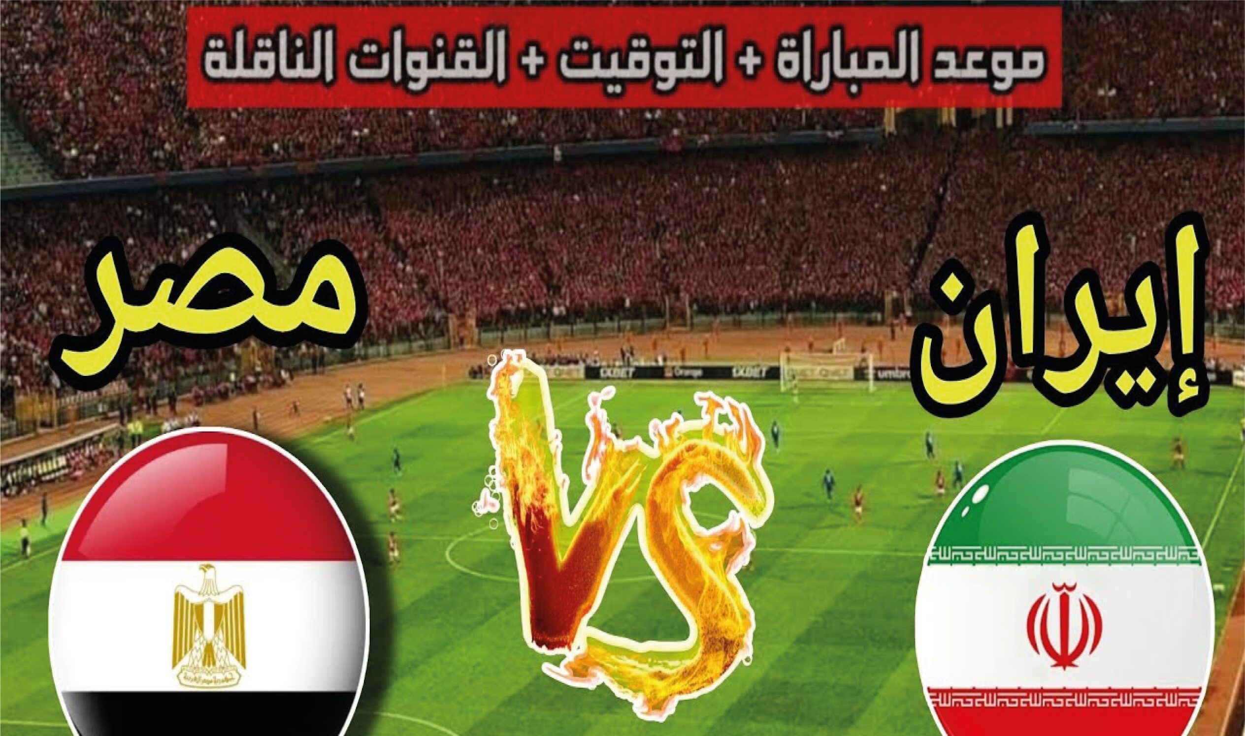 موعد مباراة مصر وإيران في كأس العالم 2026 والقنوات الناقلة والبث المباشر