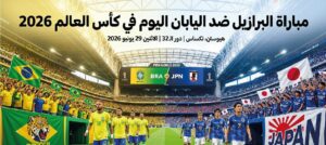 موعد مباراة البرازيل واليابان في دور الـ32 بكأس العالم 2026 والتشكيل المتوقع