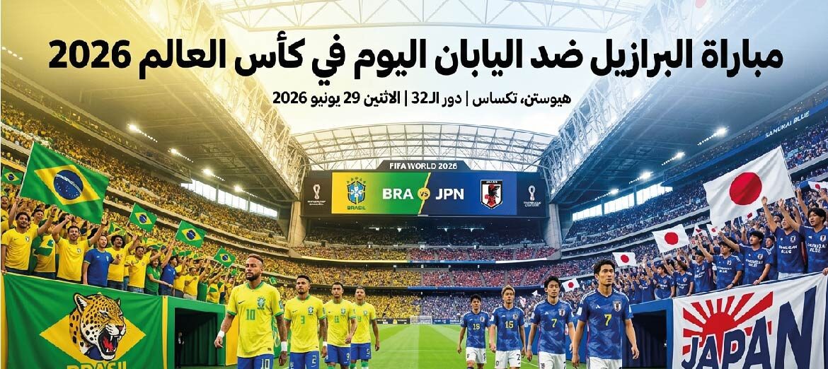 موعد مباراة البرازيل واليابان في دور الـ32 بكأس العالم 2026 والتشكيل المتوقع