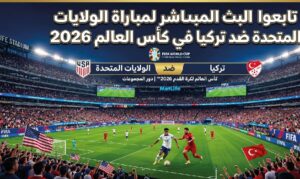 مباراة أمريكا وتركيا اليوم في مونديال 2026.. صراع قوي على بطاقة التأهل