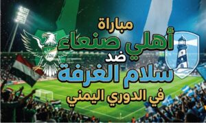 موعد مباراة أهلي صنعاء وسلام الغرفة في الدوري اليمني 2025-2026.. القنوات الناقلة والتوقيت