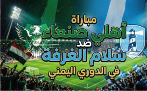 مشاهدة مباراة أهلي صنعاء وسلام الغرفة اليوم في الدوري اليمني لحظة بلحظة