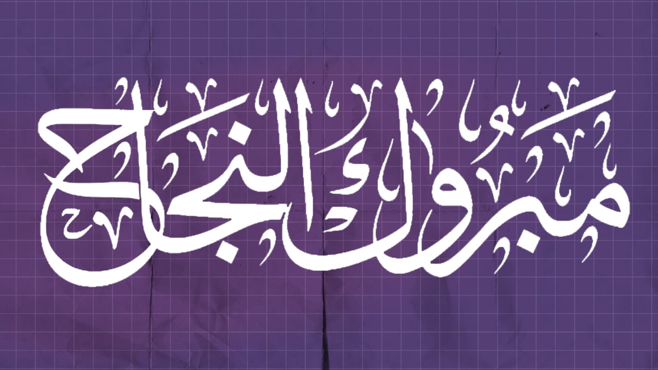 نتيجة الشهادة الإعدادية 2026 بمحافظة قنا الآن.. نسبة النجاح الرسمية وأسماء الأوائل بعد اعتماد النتيجة رسميًا