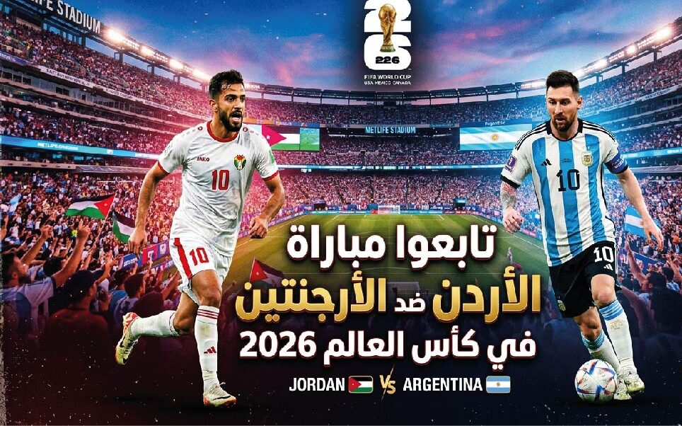 كيفية مشاهدة مباراة الأردن ضد الأرجنتين اليوم في كأس العالم 2026 عبر القنوات الناقلة