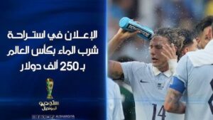 كم ربحت فيفا من Water Break في كأس العالم 2026؟.. الرقم يفاجئ الجميع