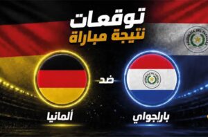 القنوات الناقلة لمباراة ألمانيا ضد باراغواي اليوم في كأس العالم 2026 وموعد انطلاقها