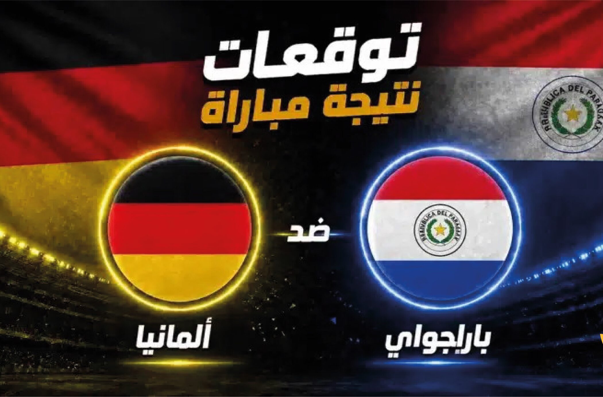 القنوات الناقلة لمباراة ألمانيا ضد باراغواي اليوم في كأس العالم 2026 وموعد انطلاقها