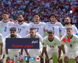 جدول مباريات منتخب مصر في كأس العالم 2026 والقنوات الناقلة وتوقيت جميع المباريات