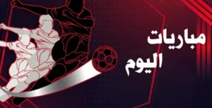 مواعيد مباريات كأس العالم 2026 اليوم.. مواجهات حسم التأهل في دور المجموعات