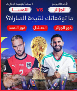 موعد مباراة الجزائر والنمسا اليوم في كأس العالم 2026 والقنوات الناقلة والتشكيل المتوقع