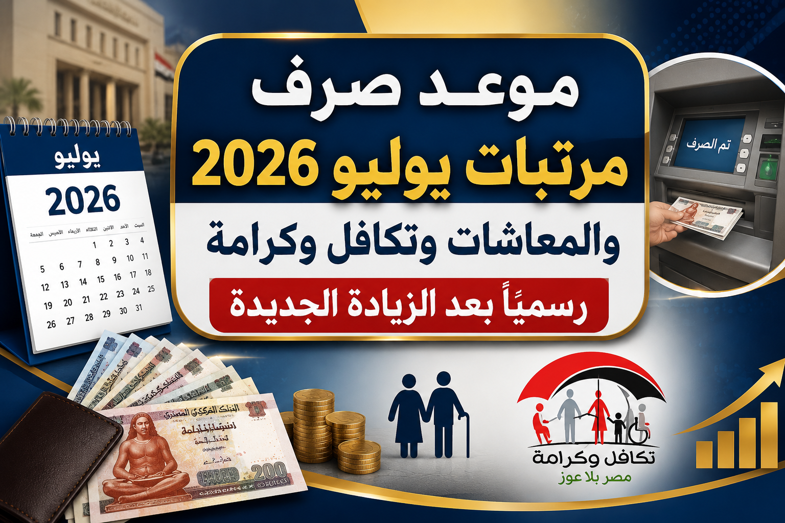 موعد صرف مرتبات يوليو 2026 والمعاشات وتكافل وكرامة رسميًا بعد الزيادة الجديدة