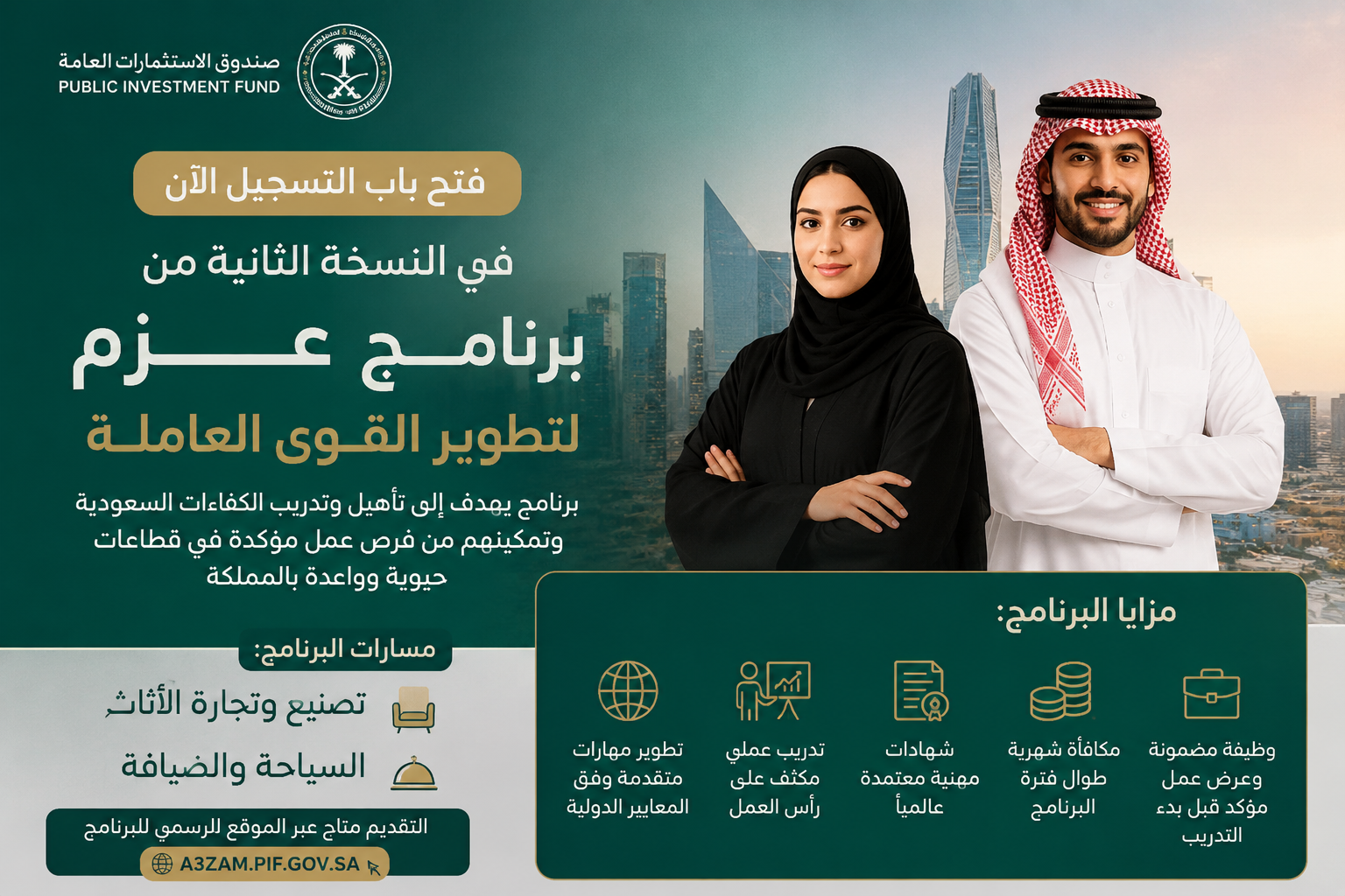 صندوق الاستثمارات العامة يعلن فتح التسجيل في برنامج عزم 2026.. وظائف مضمونة ومكافآت شهرية للمتدربين