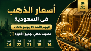 أسعار الذهب في السعودية اليوم الأحد 14 يونيو 2026.. تحديث لحظي لجميع الأعيرة