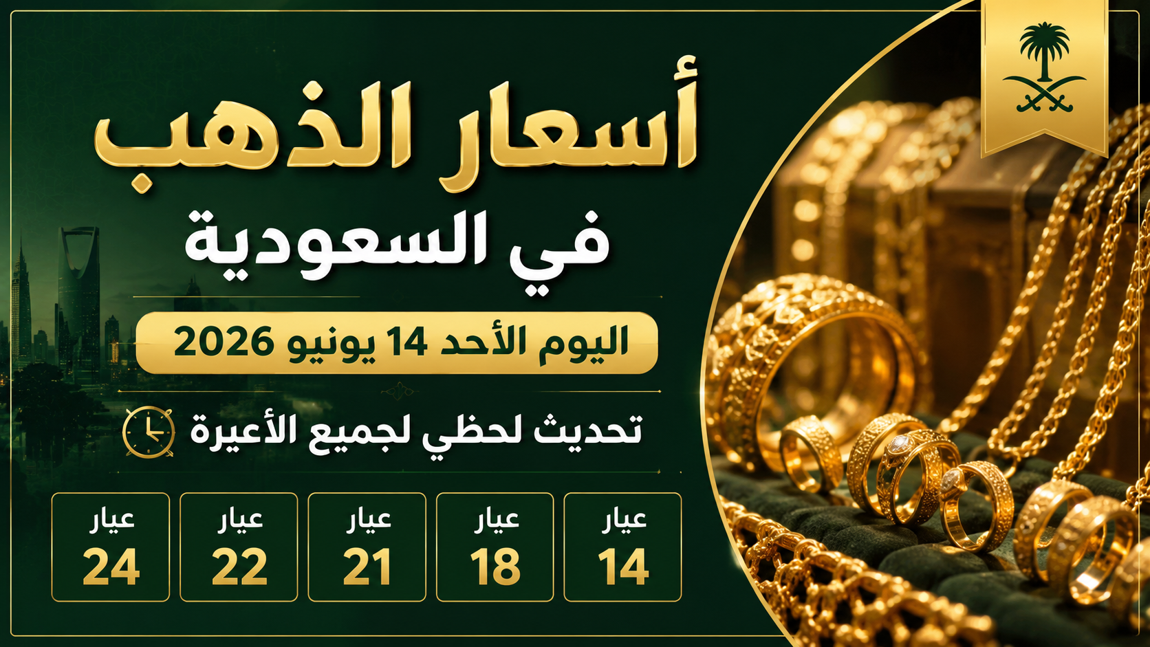 أسعار الذهب في السعودية اليوم الأحد 14 يونيو 2026.. تحديث لحظي لجميع الأعيرة