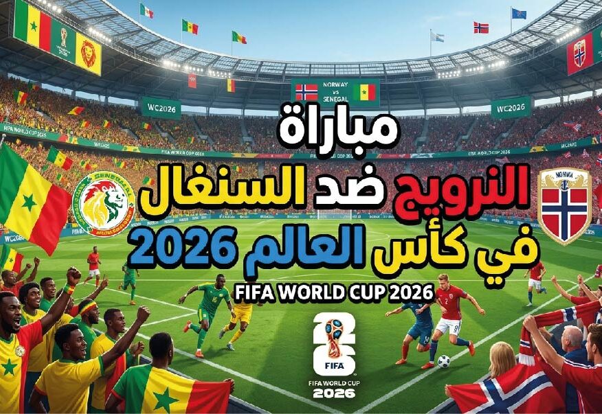 موعد مباراة النرويج ضد السنغال في كأس العالم 2026 والقنوات الناقلة والتشكيل المتوقع