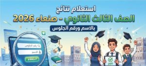 رابط نتائج الصف الثالث الثانوي 2026 اليمن صنعاء بالاسم ورقم الجلوس عبر الموقع الرسمي