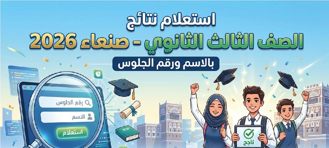 رابط نتائج الصف الثالث الثانوي 2026 اليمن صنعاء بالاسم ورقم الجلوس عبر الموقع الرسمي