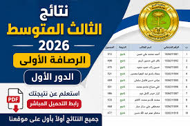 نتائج الثالث المتوسط 2026.. وزارة التربية العراقية تكشف آخر مستجدات موعد إعلان النتائج