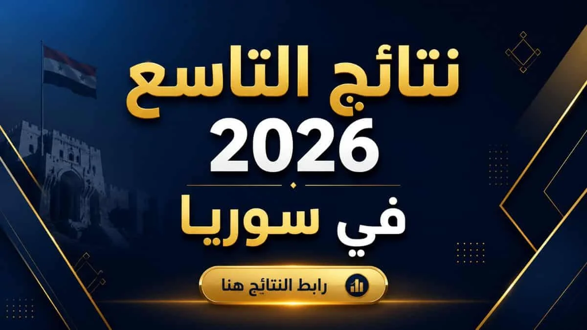 وزارة التربية السورية تعلن قريبًا نتائج التاسع 2026.. رابط النتائج الرسمي لجميع المدن