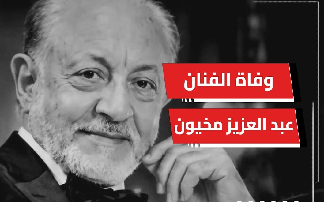وفاة الفنان عبدالعزيز مخيون.. تفاصيل رحيله بعد صراع مع المرض ومسيرة فنية كبيرة