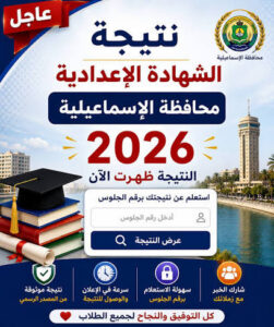 نتيجة الشهادة الإعدادية بالإسماعيلية 2026 برقم الجلوس الآن.. رابط الاستعلام الرسمي ونسبة النجاح 70.4%