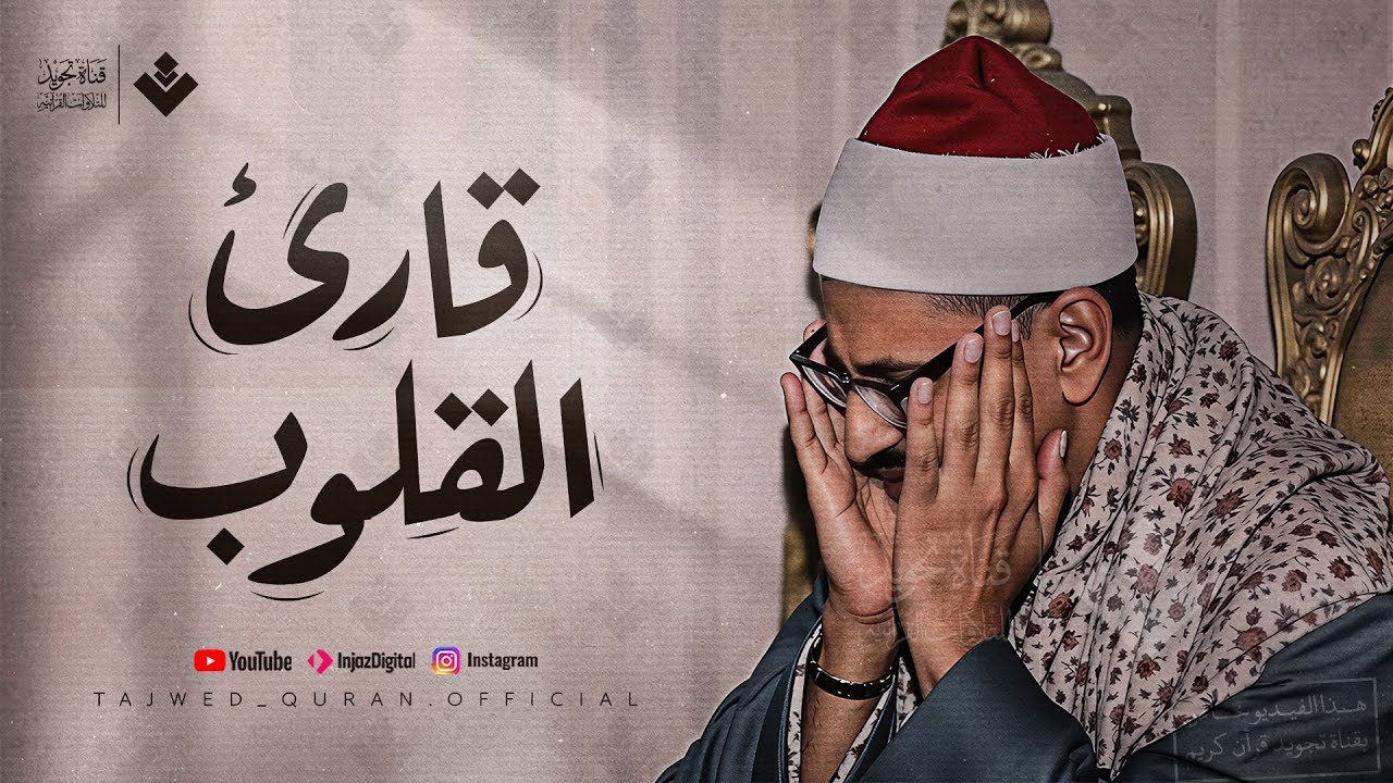 الشيخ المنشاوي يعود من جديد 2026.. موعد بث التسجيلات النادرة الكاملة عبر إذاعة القرآن الكريم لأول مرة بعد 60 عامًا