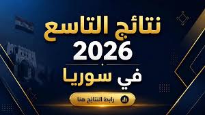 رابط نتائج الصف التاسع 2026 سوريا.. استخرج النتيجة فور إعلانها عبر وزارة التربية ومركز المعلومات