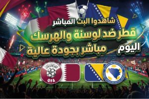 مشاهدة مباراة قطر ضد البوسنة والهرسك بجودة عالية اليوم في مونديال 2026 عبر القنوات الناقلة