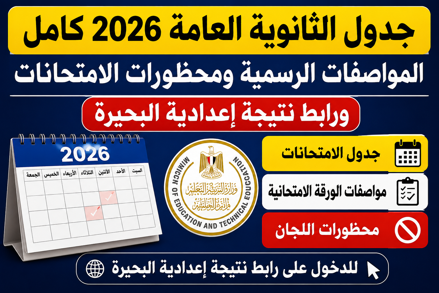 جدول الثانوية العامة 2026 كامل.. المواصفات الرسمية ومحظورات الامتحانات ورابط نتيجة إعدادية البحيرة
