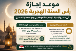 موعد إجازة رأس السنة الهجرية 2026 في مصر والإجازة الرسمية للموظفين وموعدها بالتفصيل اعمل لي صورة للعنوان