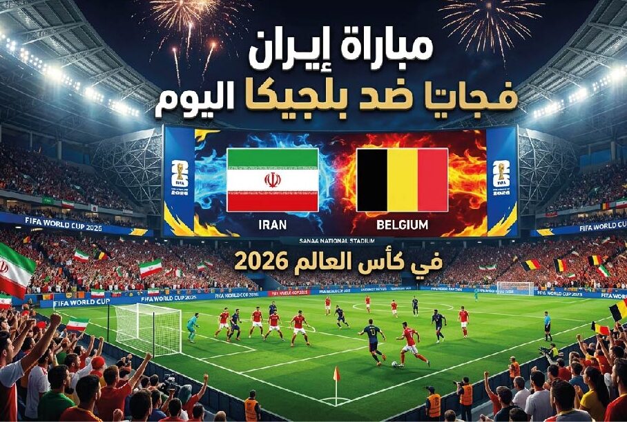 مشاهدة مباراة إيران وبلجيكا اليوم في كأس العالم 2026.. الموعد والقنوات الناقلة