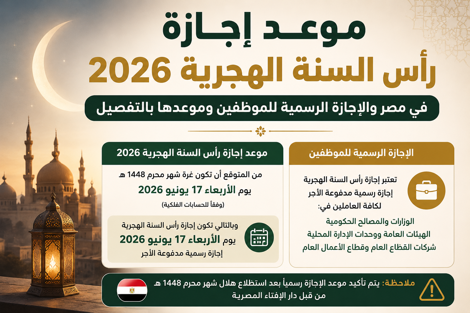 موعد إجازة رأس السنة الهجرية 2026 في مصر والإجازة الرسمية للموظفين وموعدها بالتفصيل اعمل لي صورة للعنوان