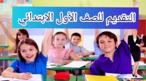 رابط التقديم الرسمي للصف الأول الابتدائي ورياض الأطفال 2026-2027 عبر بوابة وزارة التربية والتعليم