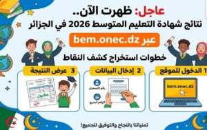 رسمياً الآن نتائج البيام 2026 في الجزائر عبر bem.onec.dz وكيفية تحميل كشف النقاط