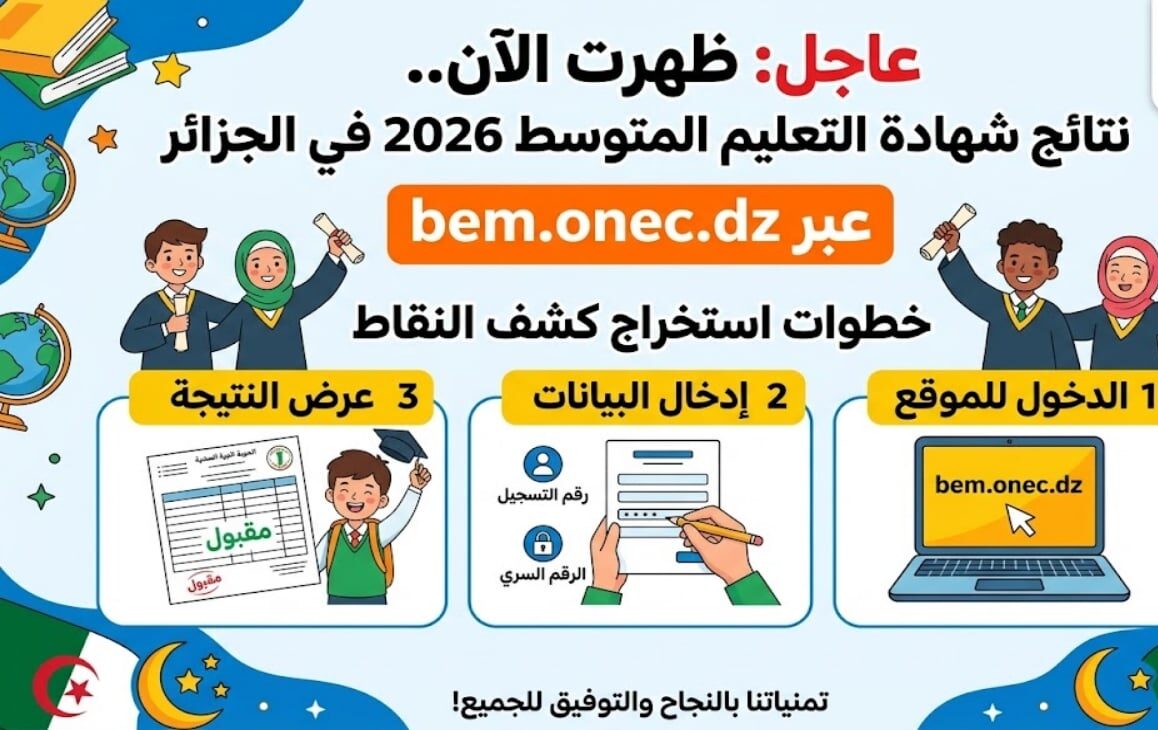 رسمياً الآن نتائج البيام 2026 في الجزائر عبر bem.onec.dz وكيفية تحميل كشف النقاط