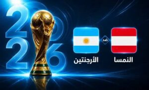 متى موعد مباراة الأرجنتين والنمسا؟.. تفاصيل القمة المنتظرة في مونديال 2026