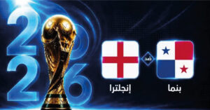 مباراة إنجلترا ضد بنما اليوم في كأس العالم 2026.. شاهد اللقاء لحظة بلحظة والقنوات الناقلة