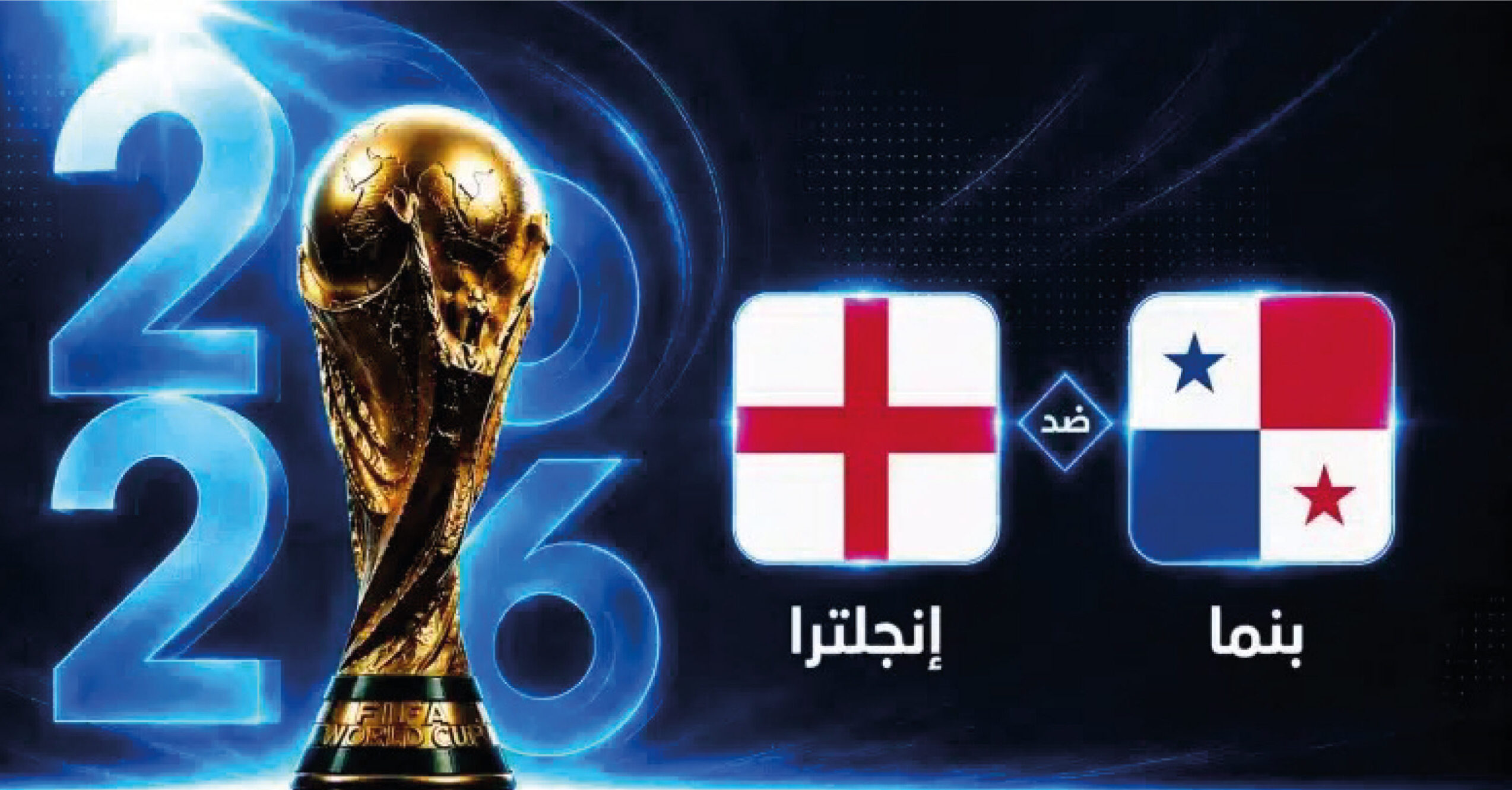 مباراة إنجلترا ضد بنما اليوم في كأس العالم 2026.. شاهد اللقاء لحظة بلحظة والقنوات الناقلة